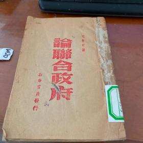 珍本：1945年新华书店【论联合政府】毛泽东著