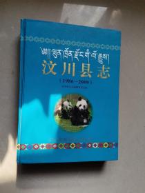 汶川县志(1986--2000)