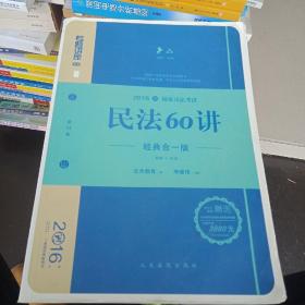 民法60讲（经典合一版 众合版 第14版 2016国家司法考试）