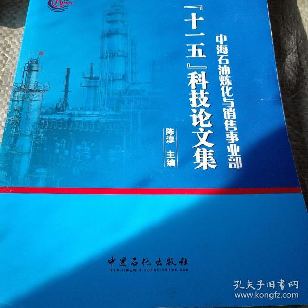 中海石油炼化与销售事业部“十一五”科技论文集