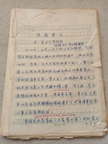 渤海军区第一军分区宣传队（杨辉回忆 崔玉臻整理）手稿