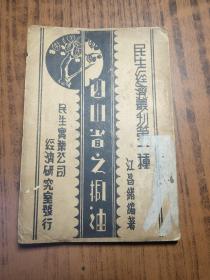 四川省之桐油（民国25年初版）