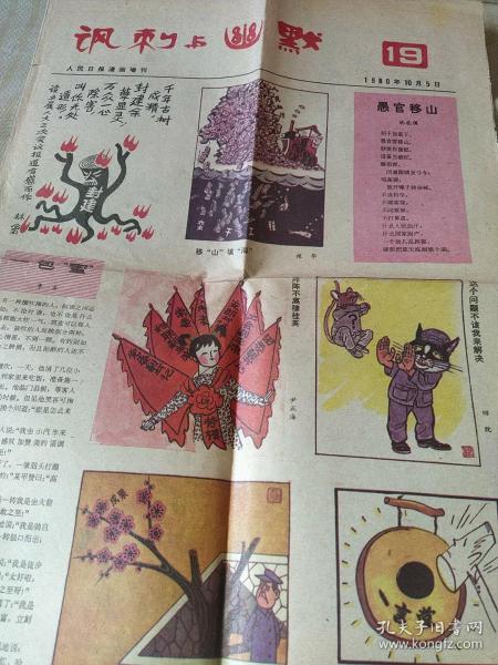 讽刺与幽默 1980年5月