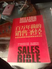 百万年薪的销售圣经