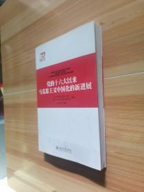 党的十六大以来马克思主义中国化的新进展