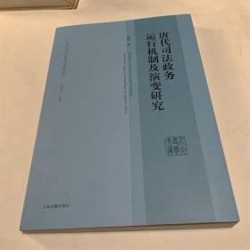 唐代司法政务运行机制及演变研究