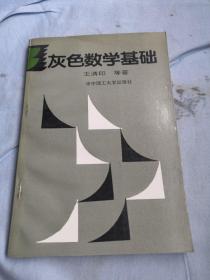 灰色数学基础   王清印等著