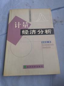 计量经济分析（修订版）——21世纪高等学校教材