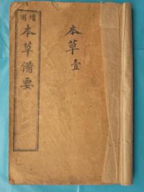 民国线装中医药书《增图本草备要 卷1.2.3.4.5.6.7.8全、合订一册》民国3年冬月上海共和书局石印【硖川蒋氏原本】32开