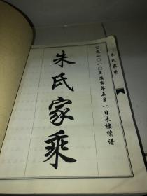 朱氏家乘（简装）