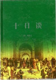 十日谈.上、下册.2册合售