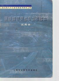 上海出租汽车行业培训系列教材之四.星级驾驶员考级培训读本.试用本