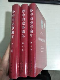 孙中山历史编年 第八卷 第九卷 第十二卷 三册合售【实物拍图，全新】