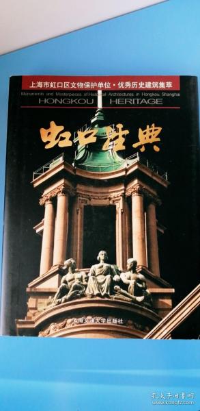 上海市虹口区文物保护单位 优秀历史建筑集萃 虹口经典 精装