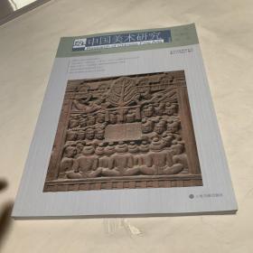 中国美术研究（第35辑）：古代绘画史研究