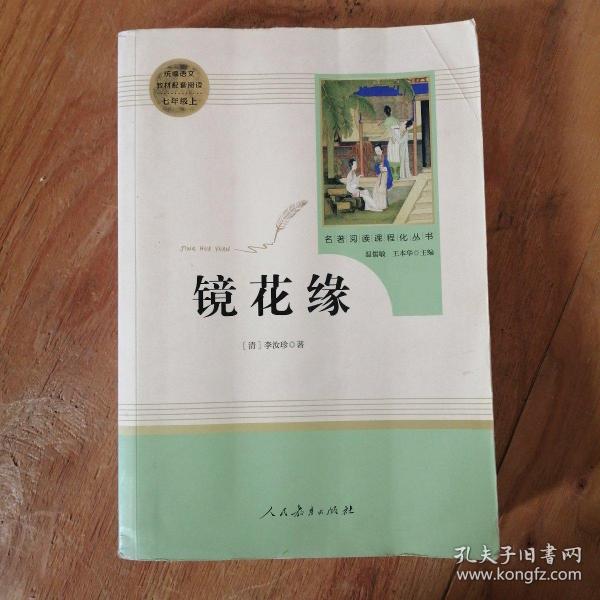 中小学新版教材 统编版语文配套课外阅读 名著阅读课程化丛书 镜花缘（七年级上册）