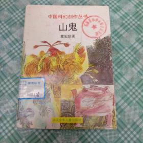 山鬼：中国科幻创作丛书