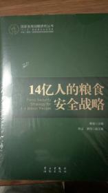 14亿人的粮食安全战略