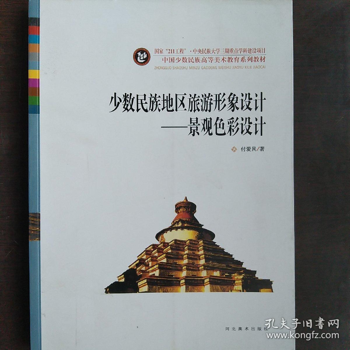 中国少数民族高等美术教育系列教材·少数民族地区旅游形象设计：景观色彩设计