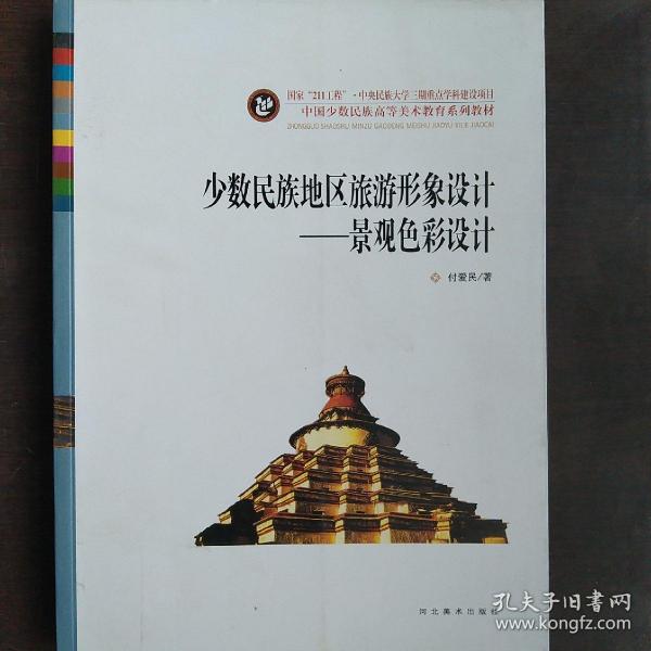 中国少数民族高等美术教育系列教材·少数民族地区旅游形象设计：景观色彩设计