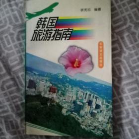 韩国旅游指南