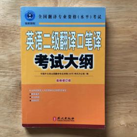 英语二级翻译口笔译考试大纲（最新修订版）