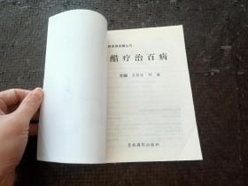 时尚家庭保健丛书：醋疗治百病