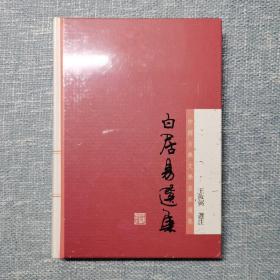 白居易选集：中国古典文学名家选集