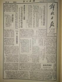 1946年解放日报临时刊影印版第二十二期 云南起义31周年纪念 高密西南我军歼敌 世界民青联请解放区青联出席执委会