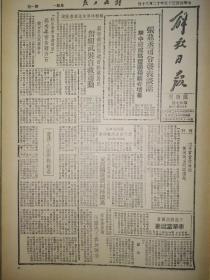 1946年解放日报临时刊影印版第二十七期 张鼎丞司令谈话华中将成为卖国独裁者坟墓 宿沭大围歼战经过 河北山东黄河故道百余万居民奋组武装自救运动 东北蒋记匪首李华堂就擒 苏浙变民声势日旺一度袭入湖州全城震动