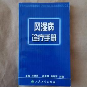 风湿病诊疗手册