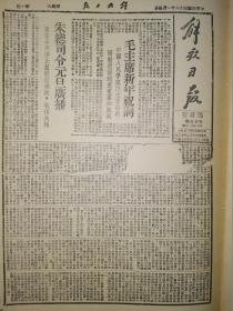 1947年解放日报临时刊影印版第二十九期 毛主席新年祝词 朱总司令元旦广播 我军解放巨野筑先 蒋军四个旅侵犯马栏