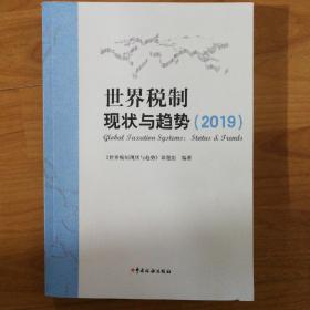 世界税制现状与趋势(2019)2020年一版一印