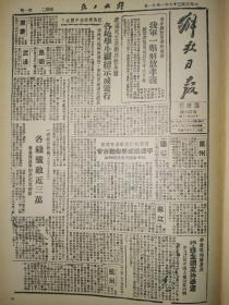 1947年解放日报临时刊影印版第四十六期 我军一举解放孝义 华侨领袖华罗庚呼吁全国支持学运 实行土地改革后延安县准备今春大生产 蒋放黄河水抵达寿张 狼的本色