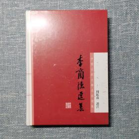 李商隐选集：中国古典文学名家选集