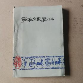 宁海文史资料（第一辑）