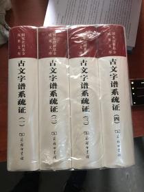 古文字谱系疏证（全4册）