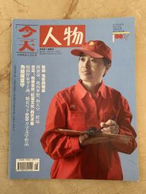 今天人物 2017年8月