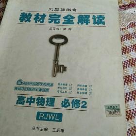 教材完全解读：高中物理必修2（RJWL）