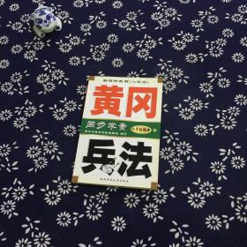 黄冈兵法：九年级物理（上）新课标教材人教版