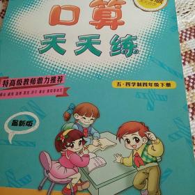 义务教育课程标准实验教科书：口算天天练（4年级下学期）（配人教版）