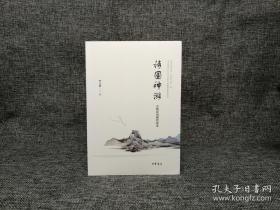 诗评家、作家 李元洛先生签名钤印《诗国神游》（一版一印）HXTX321260