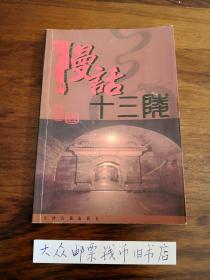 漫话十三陵 （购书【不参加】满28元包邮活动）   kk