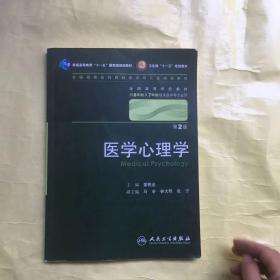 医学心理学