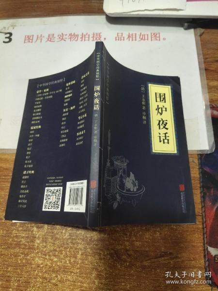 中华国学经典精粹·处世谋略必读本：围炉夜话
