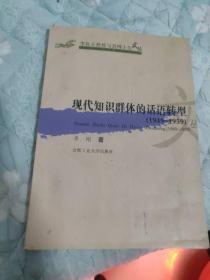 现代知识群体的话语转型（1949-1959）——李良玉教授与其博士生文丛