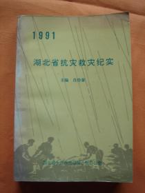 1991湖北省抗灾救灾纪实