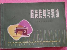 1978年4月第一版《服装裁剪与缝纫 》