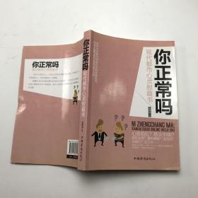 你正常吗：现代都市心灵慰籍书