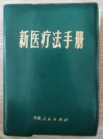 新医疗法手册